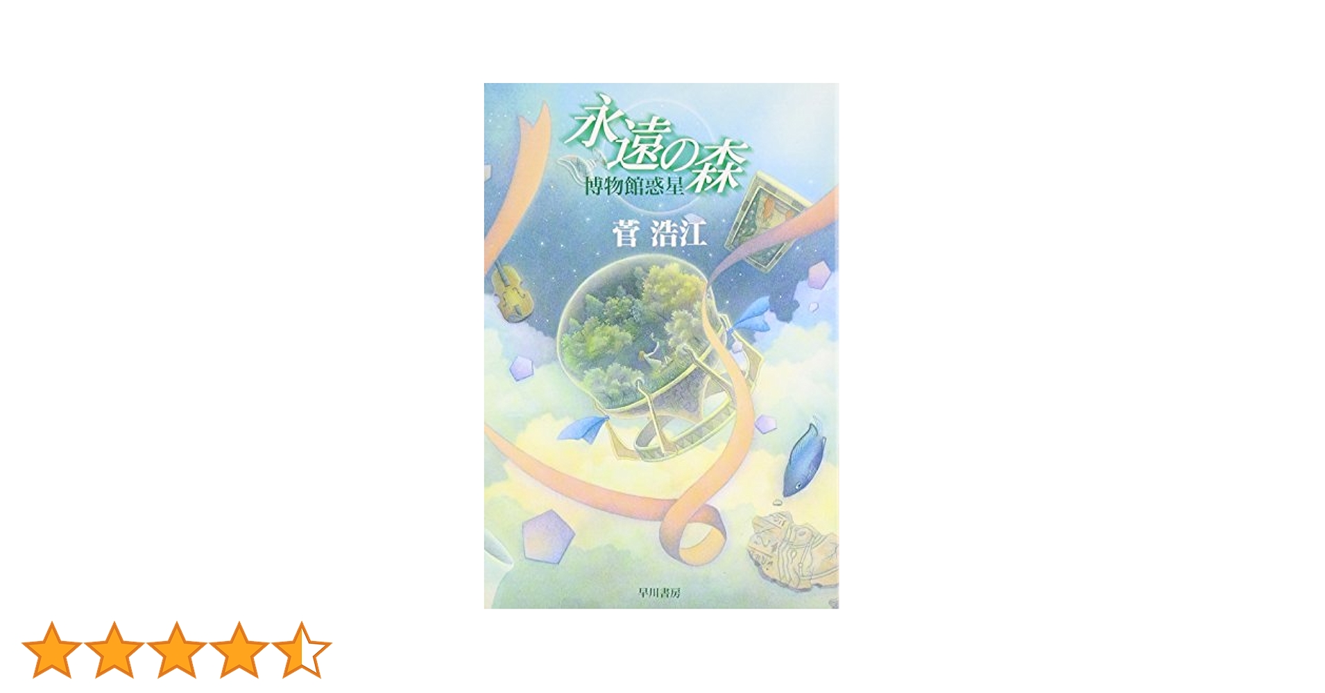★美品初版帯付set 菅浩江 博物館惑星1~3+博物館惑星の後日譚含む五人姉妹 美品初版帯付set 菅浩江 博物館惑星1~3+博物館惑星の後日譚含む